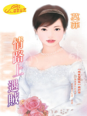 cover image of 情路上遇賊